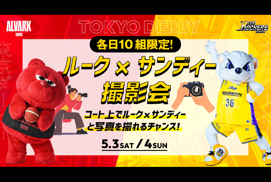 【事前応募制・ファンクラブ限定】ルーク×サンディー　撮影会