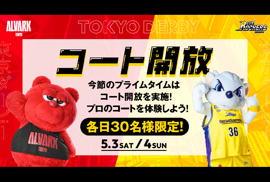 【事前応募制・ファンクラブ限定】コート開放