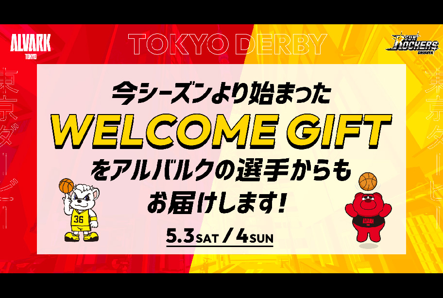 WELCOME GIFTをアルバルクの選手からもお届けします！