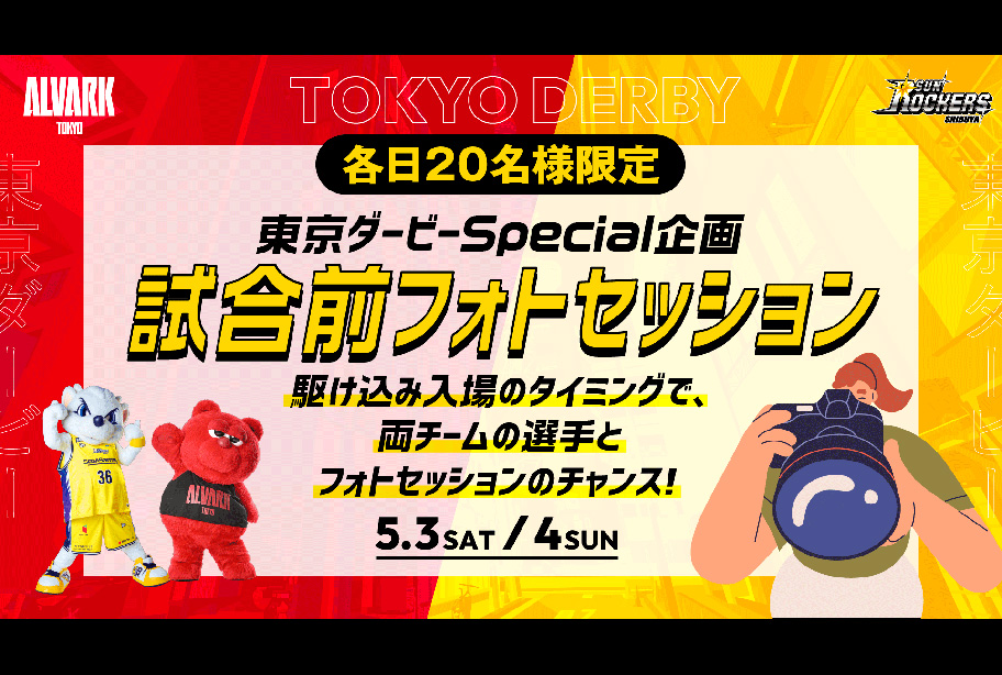 【事前応募制・ファンクラブ限定】試合前フォトセッション