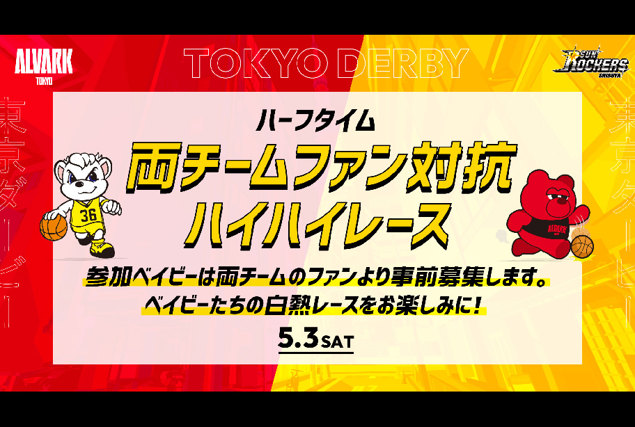 【事前応募制】両チームファン対抗ハイハイレース