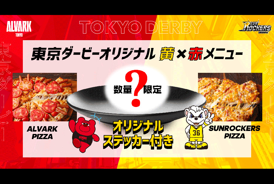 東京ダービー オリジナル黄×赤メニュー