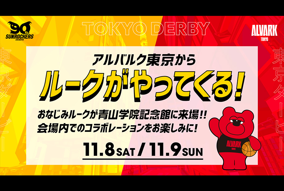 アルバルク東京から今年もルークがやってくる！