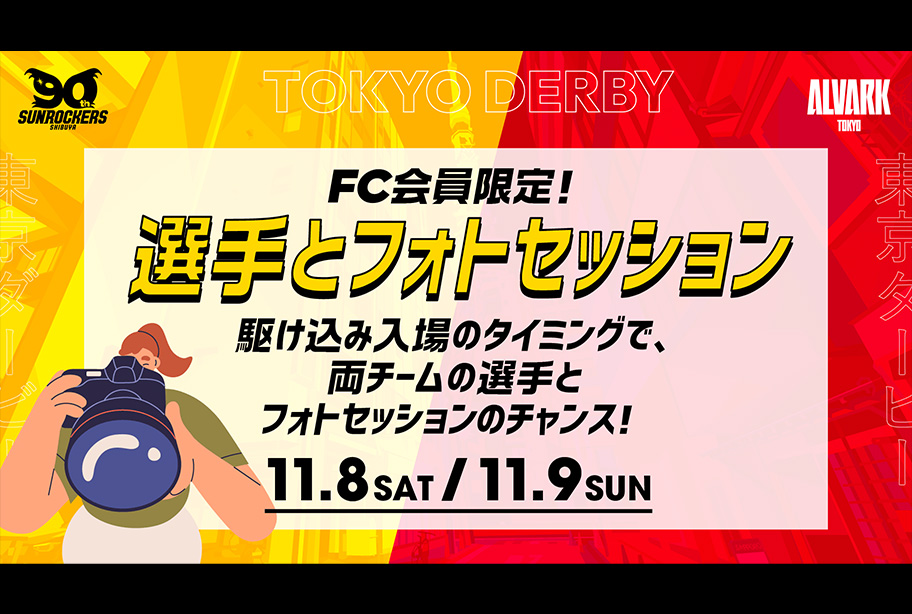 【事前応募制・ファンクラブ限定】試合前フォトセッション