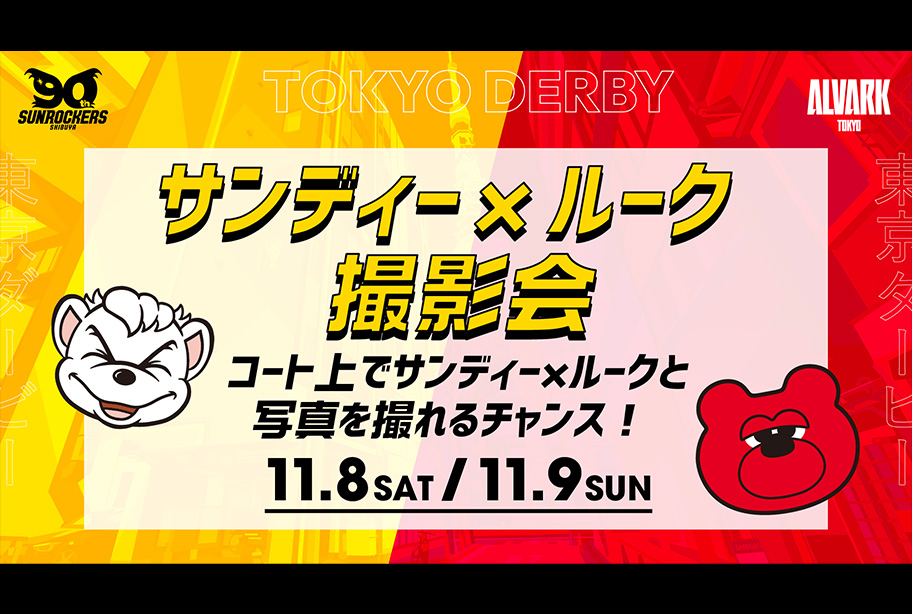 ルーク×サンディー　撮影会