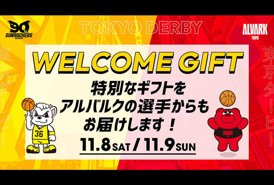 特別なギフトをアルバルクの選手からもお届けします！