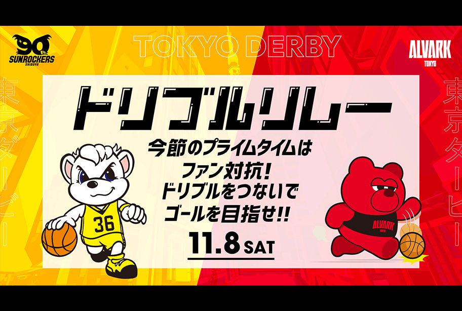 【事前応募制】プライムタイム「ドリブルリレー」