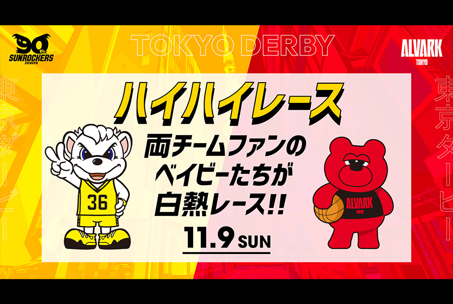 【事前応募制】プライムタイム「ハイハイレース」