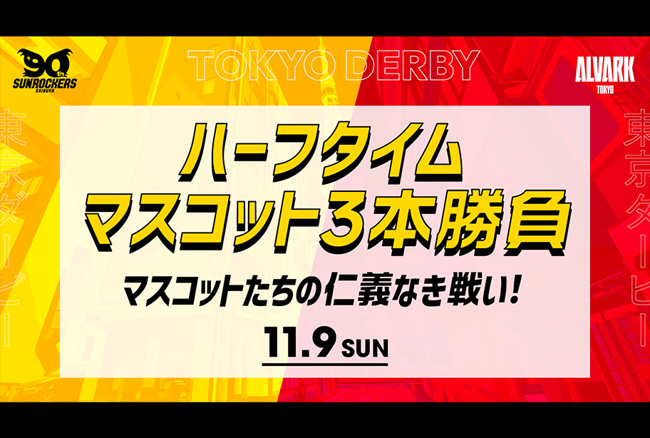 ハーフタイム「マスコット3本勝負」